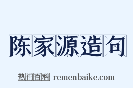 陈家源造句是什么意思的图片